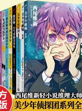 美少年侦探团系列全套1-11册 日本鬼才小说家西尾维新人气力作 清新美好的青春成长故事 轻小说 侦探悬疑推理畅销书籍正版