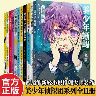 清新美好 日本鬼才小说家西尾维新人气力作 青春成长故事 轻小说 美少年侦探团系列全套1 侦探悬疑推理畅销书籍正版 11册