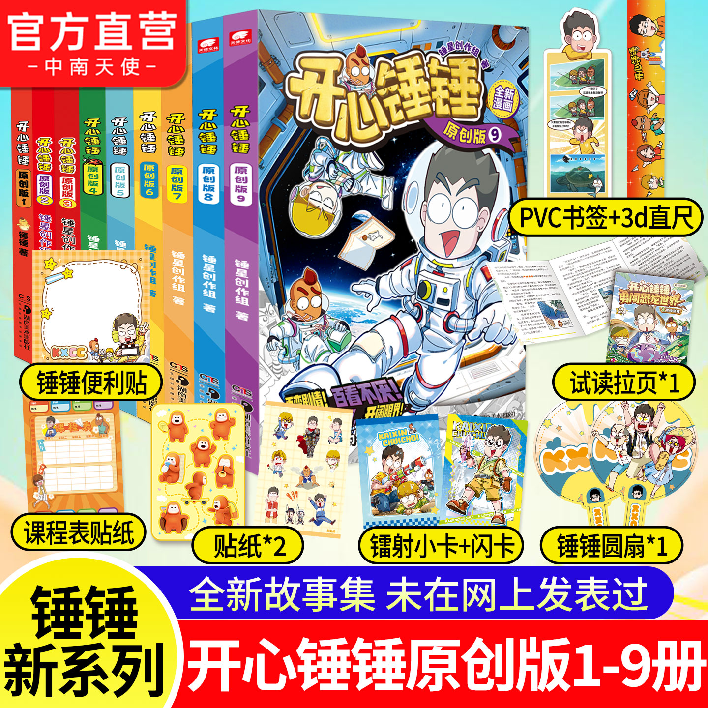 开心锤锤原创版1-9全新故事集