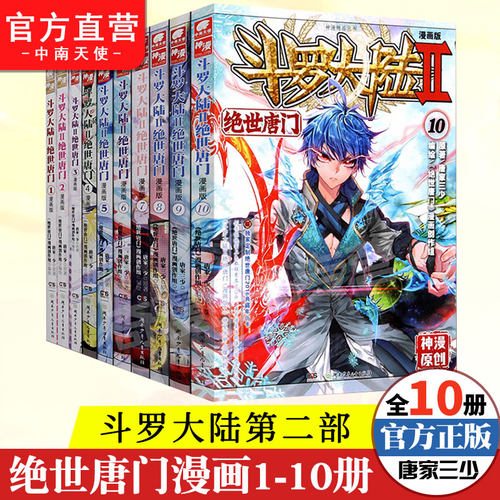 斗罗大陆2绝世唐门漫画1-10册