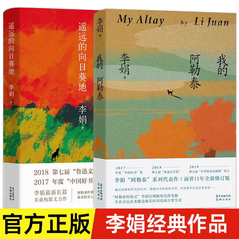正版 我的阿勒泰+遥远的向日葵地2本 李娟  原生态记录阿勒泰地区生活点滴阿勒泰精灵的歌唱远行散文随笔中国现当代文学畅销书籍FX