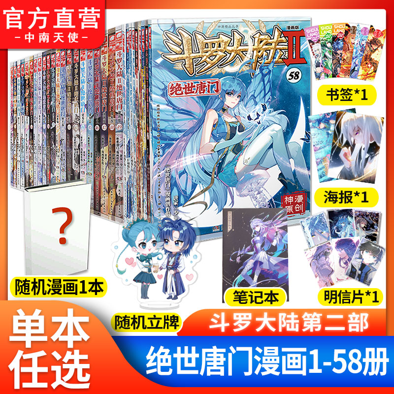官方】斗罗大陆2绝世唐门漫画全套集58+57+56+55+54+53+52+51+50+49+48+3+2+1共57册唐家三少斗罗大陆重生唐三 ...