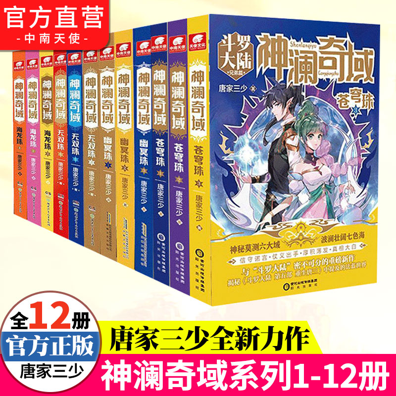 官方自营】神澜奇域系列1-12册无双珠海龙珠幽冥珠苍穹珠全套唐家三少全新系列媲美斗罗大陆绝世唐门龙王传说小说-封面