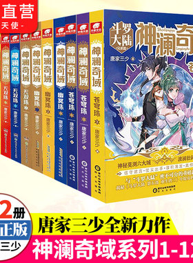 官方自营】神澜奇域系列1-11册 无双珠海龙珠幽冥珠苍穹珠全套 唐家三少全新系列媲美斗罗大陆绝世唐门龙王传说小说清仓微瑕