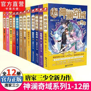 12册 无双珠海龙珠幽冥珠苍穹珠全套 神澜奇域系列1 官方自营 唐家三少全新系列媲美斗罗大陆绝世唐门龙王传说小说