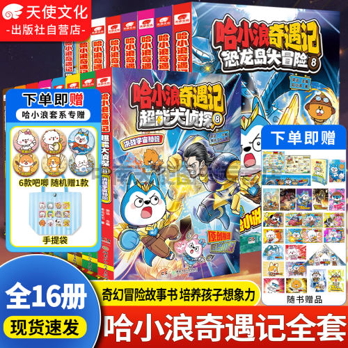 哈小浪奇遇记恐龙岛大冒险1-8册