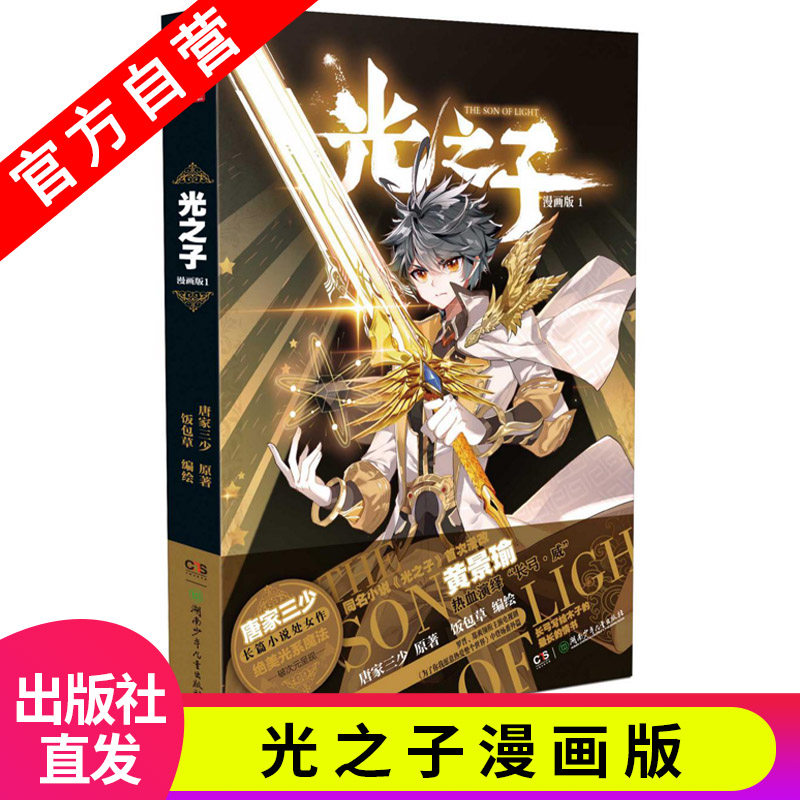 【官方自营】正版现货光之子漫画版1唐家三少著饭包草编绘唐家三少长篇小说处女作绝美光系魔法破次元呈现玄幻奇幻漫画书籍_虎窝淘