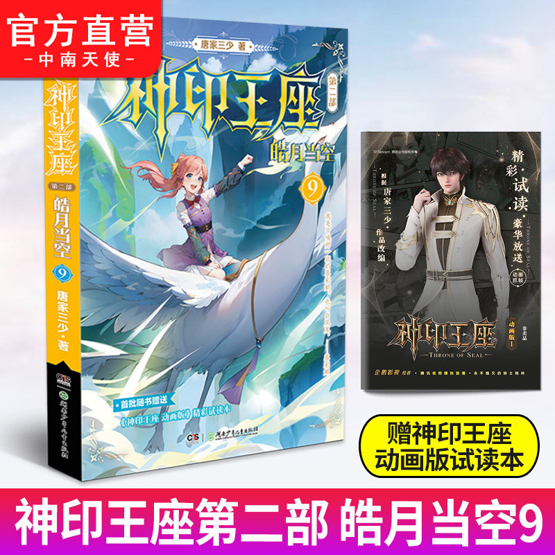 官方现货】正版 神印王座第二部皓月当空9 唐家三少著 斗罗大陆终极斗罗龙王传说斗破苍穹同类书籍玄幻冒险奇幻小说书籍正版使用感如何?