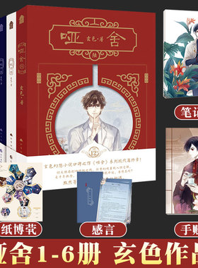 正版 哑舍全套1+2+3+4+5+6册任选 玄色 哑舍零 哑舍小说作品 秦始朔月 青春幻想小说书籍畅销书爱格图书