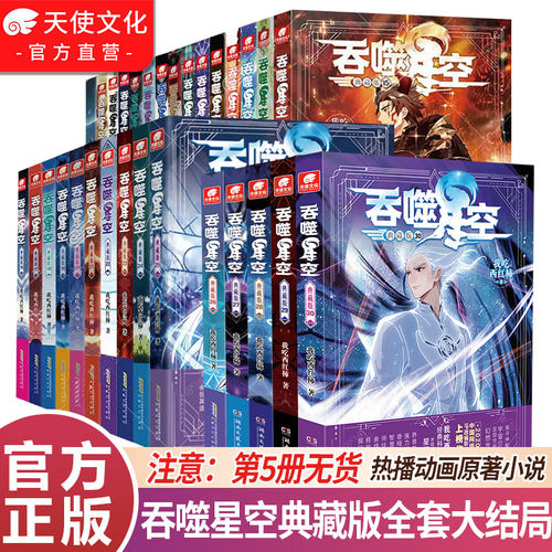 官方店吞噬星空小说全套任选