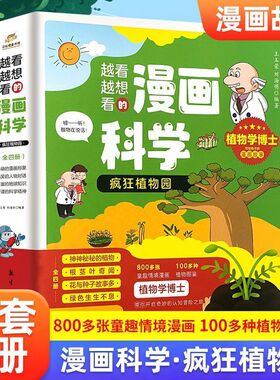 疯狂植物园越看越想看的漫画科学全4册神秘的植物根茎叶奇闻花与种子故事多绿色生生不息 中小学生趣味科普百科绘本课外书籍正版FX