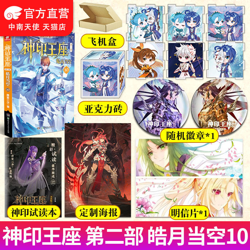 赠亚克力砖】正版 神印王座第二部皓月当空10 唐家三少著 斗罗大陆终极斗罗龙王传说斗破苍穹同类书籍玄幻冒险奇幻小说书籍使用感如何?