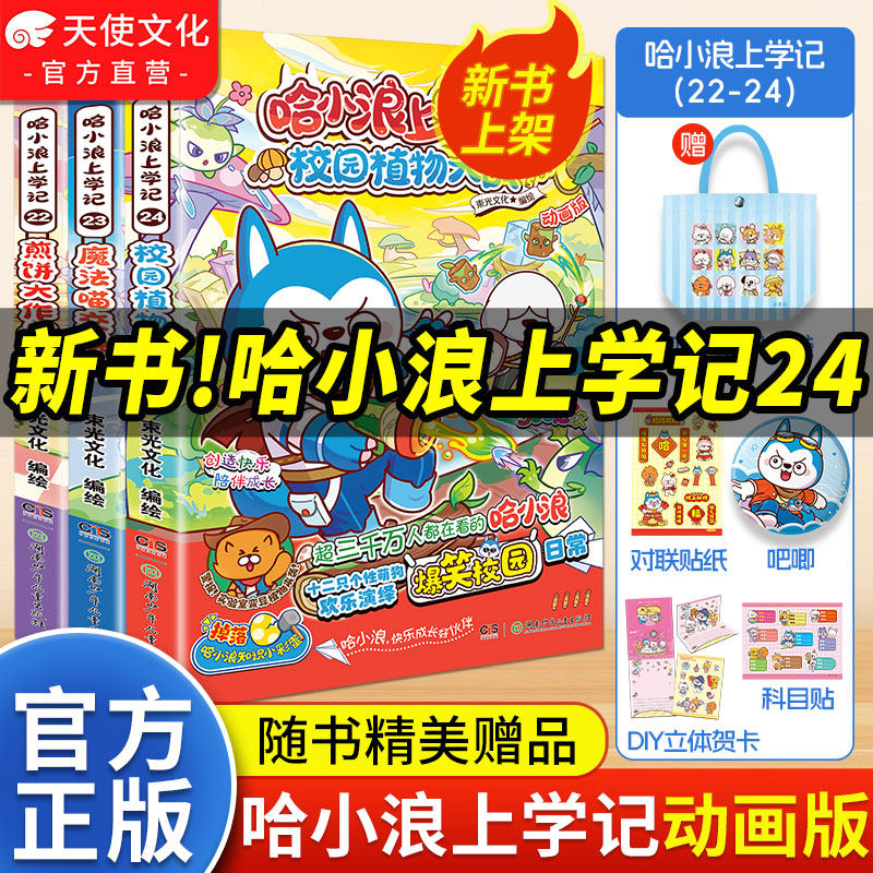 官方正版现货哈小浪上学记漫画书全套1-24魔法喵交换生煎饼大作战4-12岁儿童爆笑校园正版三四五六年级小学生课外阅读奇遇记游中国