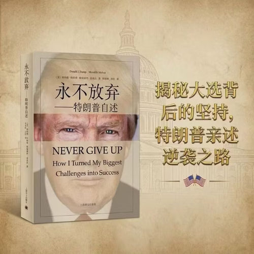 永不放弃特朗普自述特朗普传记