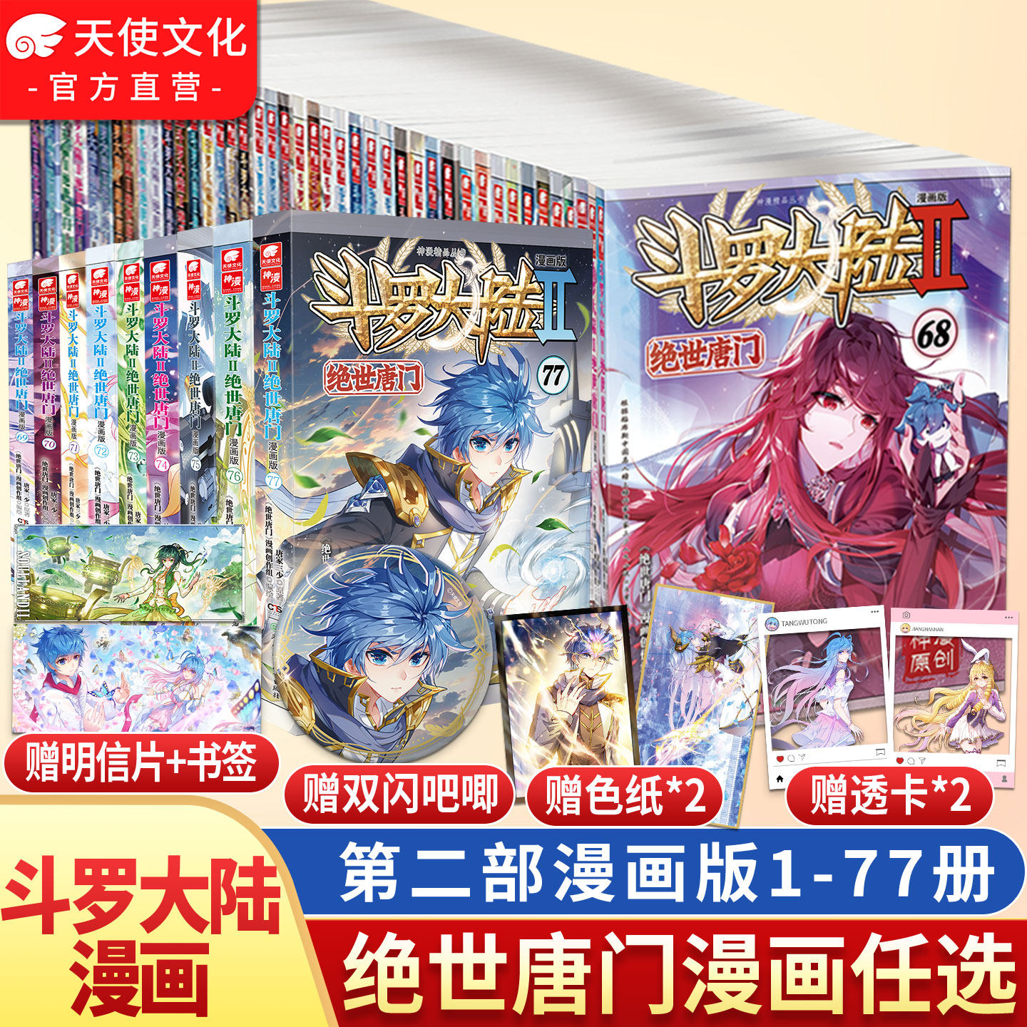 官方斗罗大陆2绝世唐门漫画书全套全集1-77-76册任选系列未完结唐家三少斗罗大陆第二部漫画畅销书籍非小说绝世唐门漫画中南天使