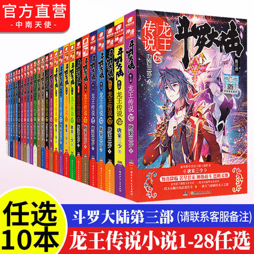 任选10本斗罗大陆龙王传说全套