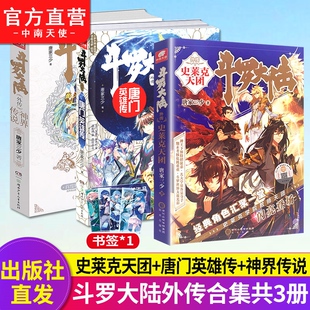【官方自营】斗罗大陆外传唐门英雄传+史莱克天团+神界传说唐家三少著武侠玄幻小说斗罗大陆小说全套斗罗大陆5中南天使图书