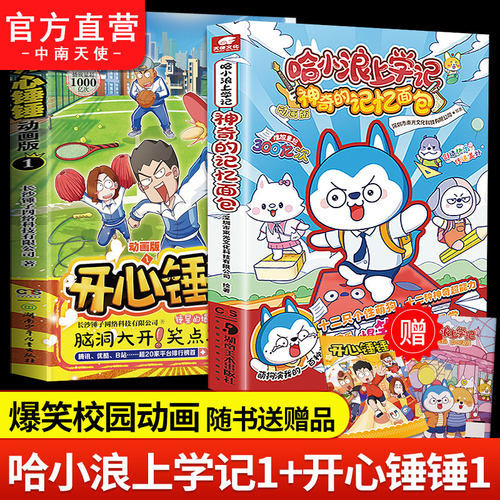 开心锤锤1+哈小浪上学记