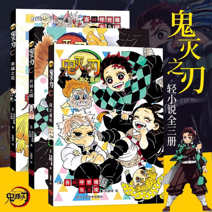 鬼灭之刃番外小说全3册 片羽之蝶+幸福之花+风之道标 吾峠呼世晴 简体中文版 日本超人气热血漫画动漫小说故事书籍正版FX
