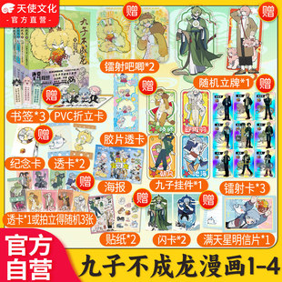 九子不成龙漫画版 4册 载水原脑洞大开漫画微博快看连载有兽焉动漫幽默爆笑校园书籍九子不成龙周边 赠透卡贴纸挂件立牌吧唧
