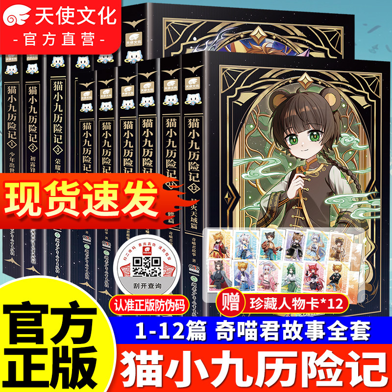 官方正版新书猫小九历险记小说版9+10册众志成城久别重逢篇奇喵君故事猫七夜猫小九文字版少年漫画全彩图文儿童文学猫小九周边实体