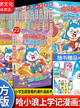 出版社自营哈小浪上学记一家漫画书1-22全套奇遇记恐龙岛大冒险超能大侦探游中国成语公仔7-14岁小学生爱看的米吴科学漫画校园故事