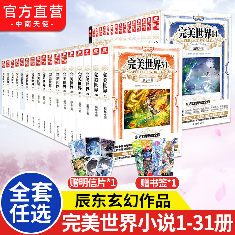 正版完美世界小说全套31册1-2-3-4-5-6-7-8-9-10-11-12-13-14-15-16-17-18-19-20-21-22-23-24-25-26-27-28-29-30-31全集任选辰东