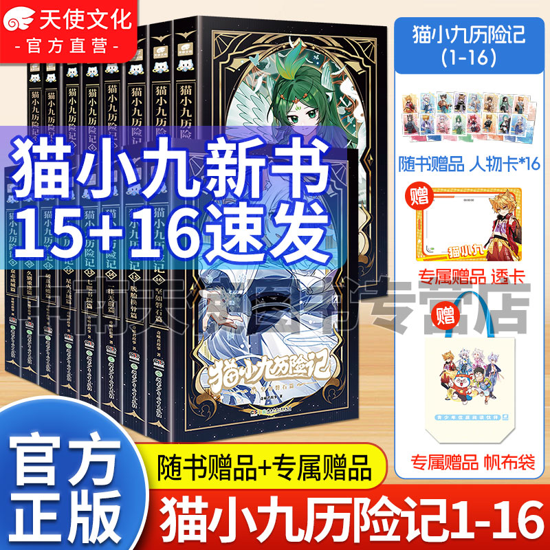 现货速发【猫小九历险记15+16】图片