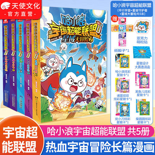 哈小浪宇宙超能联盟1+2+3册