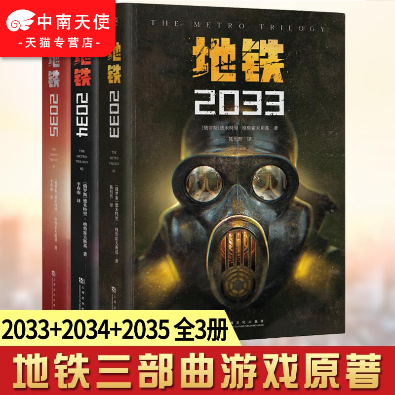 steam地铁三部曲2033+2034+2035 德米特里格鲁霍夫斯基著百万销量游戏大作《地铁》系列原著俄罗斯废土科幻小说代表外国小说畅销书