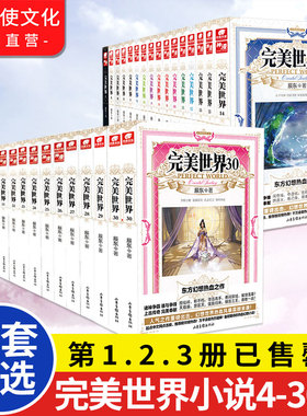 【官方正版】完美世界小说全套4-29-30册全集（已完结）辰东人气玄幻小说完美世界东方幻想热血之作微瑕 中南天使