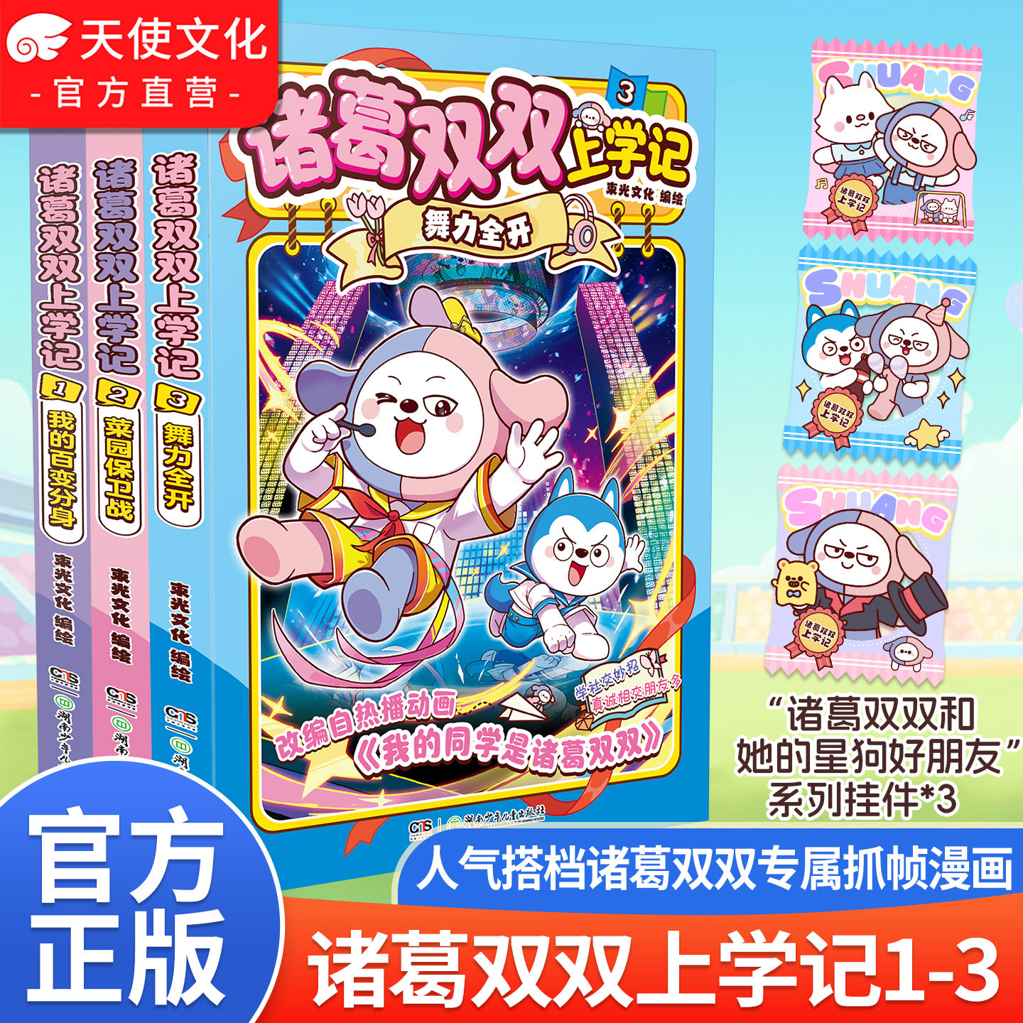 赠挂件】诸葛双双上学记1+2+3校园漫画趣味故事 哈小浪上学记同系列星座狗漫画动画原著改编我的同学是诸葛双双儿童小学生趣味漫画