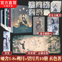 正版】哑舍全套共10册任选 玄色著 1-2-3-4-5-6册+哑舍0零守株待兔+前传秦失其鹿+望月+朔月 哑舍小说作品全集青春幻想文学书