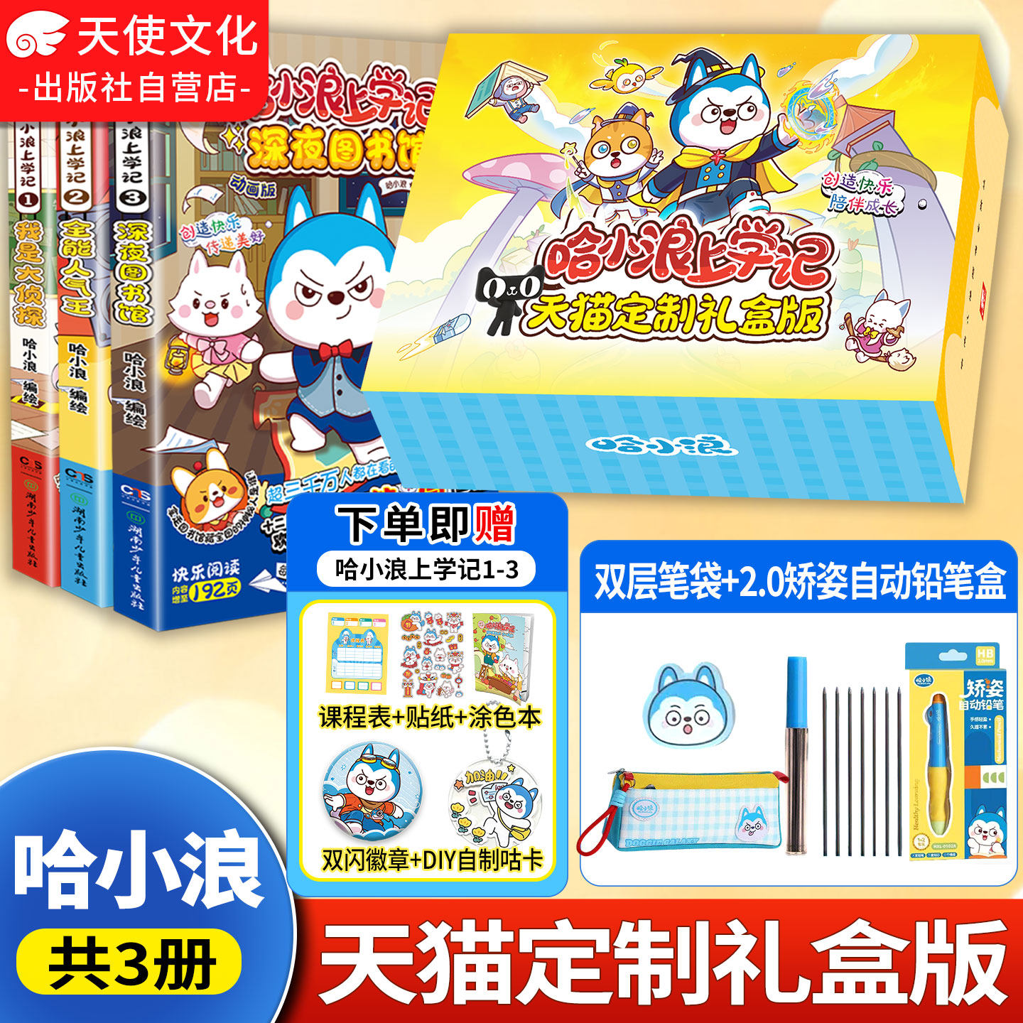 礼盒版矫姿铅笔+文具袋+吧唧+咕卡】哈小浪上学记漫画书1+2+3分册册我是大侦探全能人气王深夜图书馆小学生校园漫画哈小浪文具笔袋