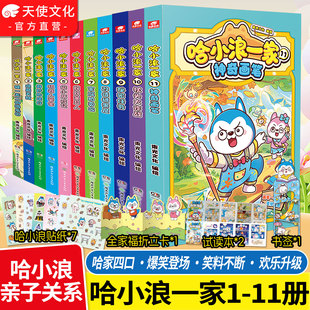 赠贴纸+折立卡+书签+折页】哈小浪一家漫画书全套1-11神奇画笔小学生课外阅读书籍 三四五六年级漫画读物 哈小浪上学记 正版书籍