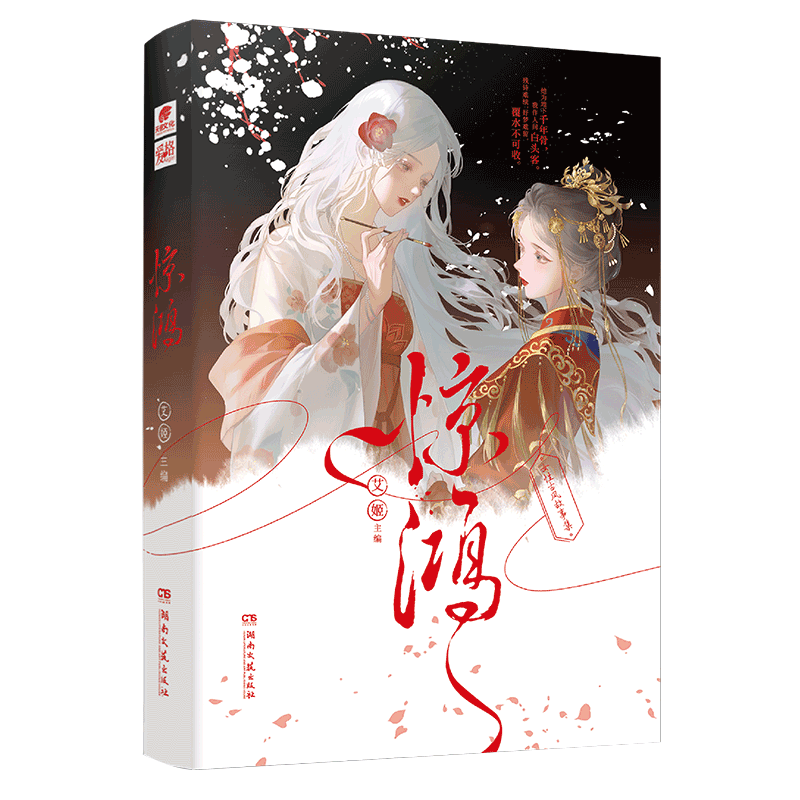 赠小卡+立牌】惊鸿官方正版