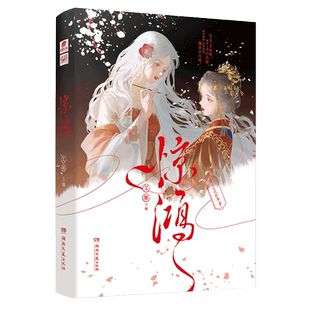 赠小卡+立牌】正版 惊鸿 双女主古风BE故事集 8篇精彩古代虐恋故事 爱格青春文学小说短篇蔷薇信号同系列