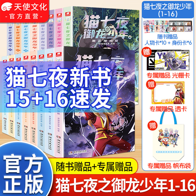 加赠光栅卡】猫七夜之御龙少年新书全套1-15/16册猫小九历险记漫画文字小说版奇喵君猫八两风云传说实体书全集故事奇幻猫七夜周边