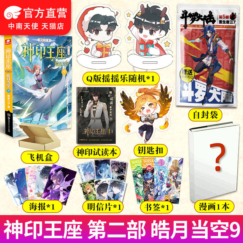 官方自营】正版 神印王座第二部皓月当空9  唐家三少著 斗罗大陆终极斗罗龙王传说斗破苍穹同类书籍玄幻冒险奇幻小说书籍属于什么档次？
