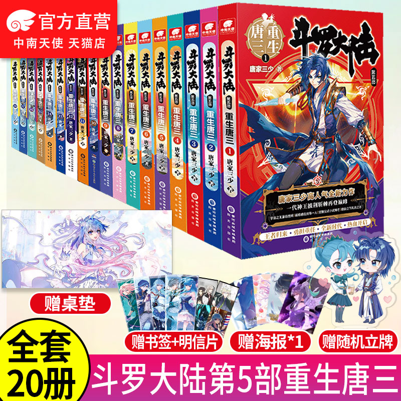 【全套20册】正版斗罗大陆5重生唐三1-20册唐家三少青春文玄学幻武侠小说畅销书籍终极斗罗绝世唐门龙王传说斗罗大陆同系列-封面