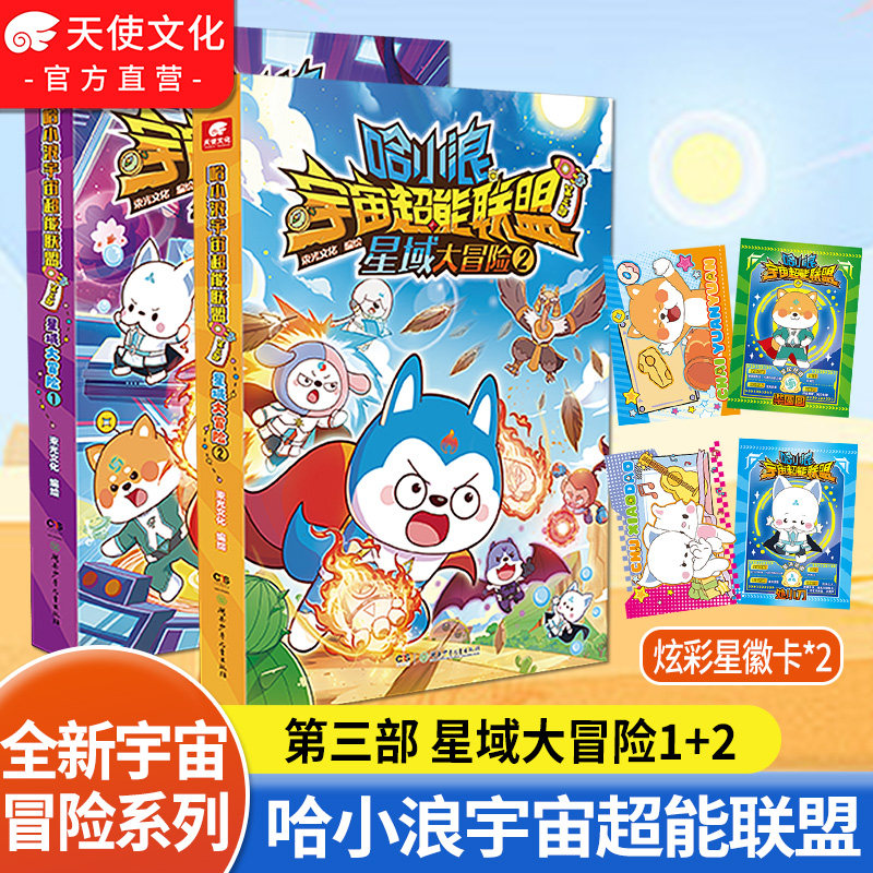 官方正版哈小浪宇宙超能联盟漫画书第三部星域大冒险1+2哈小浪上学记星域大冒险闪耀星奇遇小学生一二三四年级寒暑假课外阅读书籍,书籍/杂志/报纸,绘本/图画书/少儿动漫书,淘宝优惠券,粉丝福利购,淘宝优惠卷