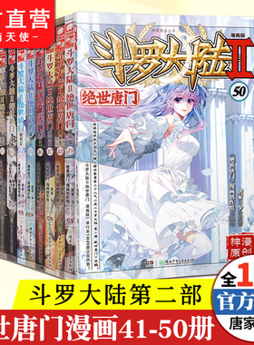 【正版】 斗罗大陆2第二部绝世唐门漫画41-50共10册 唐家三少龙王传说终极斗罗大陆第二部漫画斗罗大陆畅销连载神漫少儿童漫画书籍