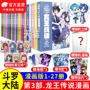 斗罗大陆3龙王传说漫画全套1 27共27册连载中未完结 官方自营 唐家三少斗罗大陆漫画3龙王传说漫画书绝世唐门终极斗罗正版