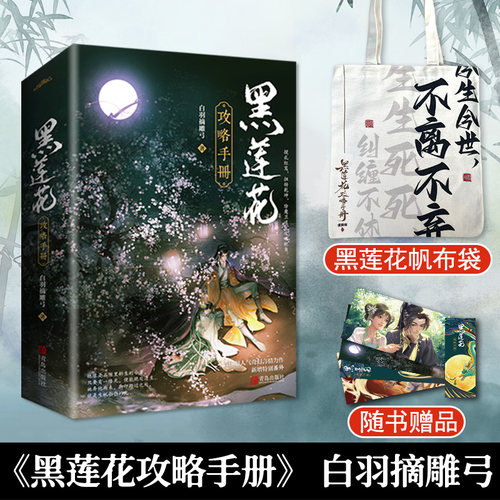 正版黑莲花攻略手册漫画小说