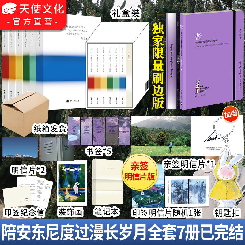 亲签明信片版+现货速发】陪安东尼度过漫长岁月全套1-7册任选完结不二兔度过漫长岁月紫刷边红黄橙蓝绿青新书这些都是你给我爱