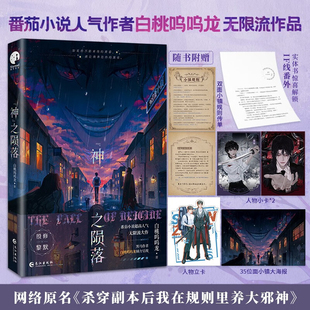 印签版】神之陨落 白桃呜呜龙 原名杀穿副本后我在规则里养大邪神 新增出版番外 殷修x黎默  青春文学无限流小说实体书正版FX