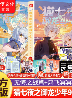 官方正版现货猫七夜之御龙少年9+10新书第九册无悔之战鸿飞冥冥篇奇喵君故事猫小九漫画图文小说少年冒险故事奇妙君周边实体书1-8