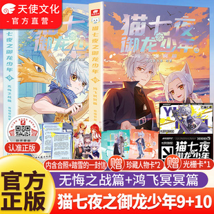 10新书第九册无悔之战鸿飞冥冥篇奇喵君故事猫小九漫画图文小说少年冒险故事奇妙君周边实体书1 官方正版 现货猫七夜之御龙少年9