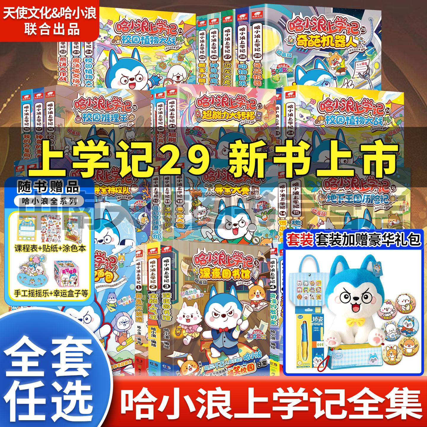 哈小浪上学记漫画书全套30册图片