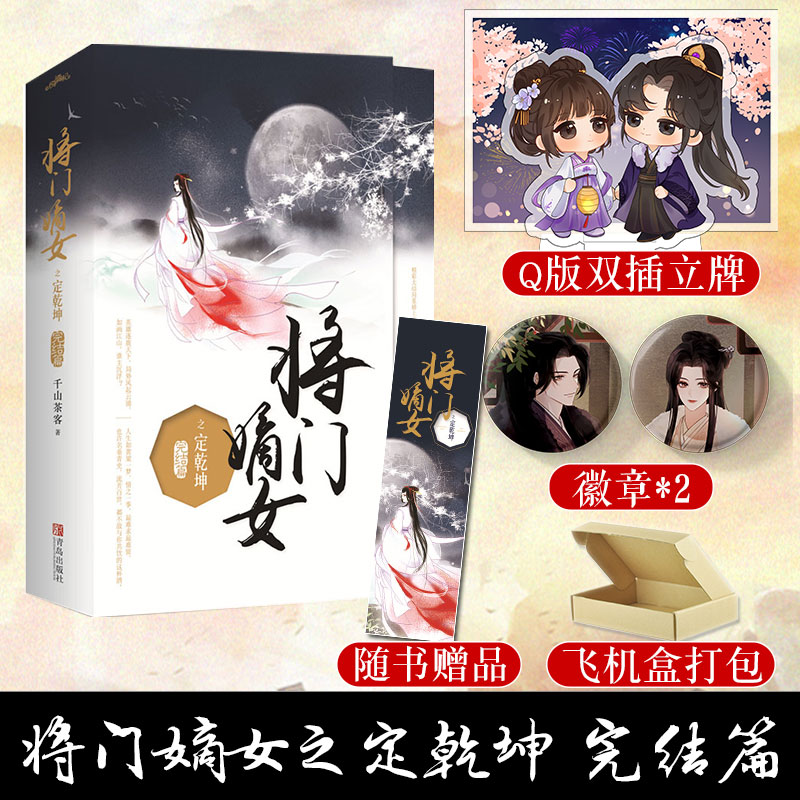 正版 将门嫡女之定乾坤(完结篇(全二册)千山茶客 古代言情小说 精彩